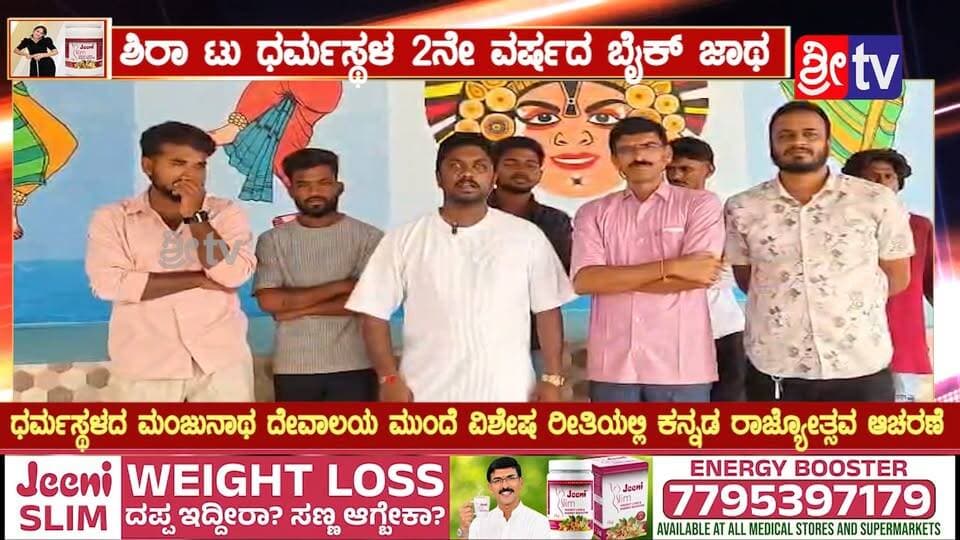 ಶಿರಾ ಟು ಧರ್ಮಸ್ಥಳ 2ನೇ ವರ್ಷದ ಬೈಕ್ ಜಾಥ
ಧರ್ಮಸ್ಥಳದ ಮಂಜುನಾಥ ದೇವಾಲಯ ಮುಂದೆ ವಿಶೇಷ ರೀತಿಯಲ್ಲಿ ಕನ್ನಡ ರಾಜ್ಯೋತ್ಸವ ಆಚರಣೆ
ಅ.29ರಂದು ನೊಂದಾವಣೆಗೆ ಕೊನೆಯ ದಿನಾಂಕ-Mobile No-8884090878
#ಶಿರಾ #ಧರ್ಮಸ್ಥಳ #ಶಿರಾಟುಧರ್ಮಸ್ಥಳ #ಬೈಕ್ಜಾಥಾ #2ನೇವರ್ಷದಬೈಕ್ಜಾಥಾ #ಕನ್ನಡರಾಜ್ಯೋತ್ಸವ #ಕನ್ನಡರಾಜ್ಯೋತ್ಸವ2026 #ಧರ್ಮಸ್ಥಳಮಂಜುನಾಥಸ್ವಾಮಿ #ಮಂಜುನಾಥದೇವಾಲಯ #ಶ್ರೀಕ್ಷೇತ್ರಧರ್ಮಸ್ಥಳ #ಕನ್ನಡದಹಬ್ಬ #ಕನ್ನಡನಾಡುನುಡಿ #ಕನ್ನಡಭಾಷೆ #ಕನ್ನಡಾಭಿಮಾನ #ಕನ್ನಡಪರಂಪರೆ #ಬೈಕರ್ಸ್ #ಶಿರಾನ್ಯೂಸ್ #ತುಮಕೂರುನ್ಯೂಸ್ #ಕರ್ನಾಟಕನ್ಯೂಸ್ #SRI_TV #KannadaRajyotsava #Dharmasthala #BikeRally #SiraNews #KarnatakaNews #SriTV #SriTvNews