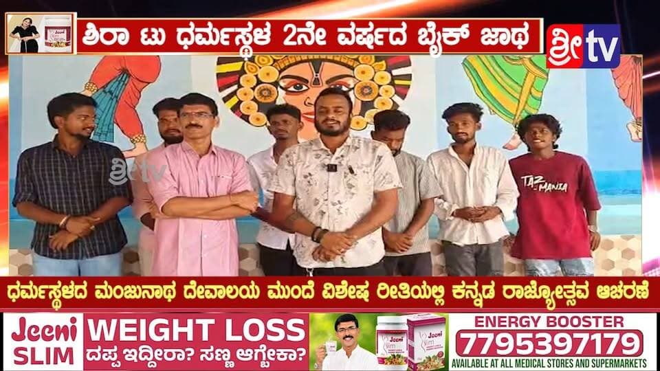 ಶಿರಾ ಟು ಧರ್ಮಸ್ಥಳ 2ನೇ ವರ್ಷದ ಬೈಕ್ ಜಾಥ
ಧರ್ಮಸ್ಥಳದ ಮಂಜುನಾಥ ದೇವಾಲಯ ಮುಂದೆ ವಿಶೇಷ ರೀತಿಯಲ್ಲಿ ಕನ್ನಡ ರಾಜ್ಯೋತ್ಸವ ಆಚರಣೆ
ಅ.29ರಂದು ನೊಂದಾವಣೆಗೆ ಕೊನೆಯ ದಿನಾಂಕ-Mobile No-8884090878
#ಶಿರಾ #ಧರ್ಮಸ್ಥಳ #ಶಿರಾಟುಧರ್ಮಸ್ಥಳ #ಬೈಕ್ಜಾಥಾ #2ನೇವರ್ಷದಬೈಕ್ಜಾಥಾ #ಕನ್ನಡರಾಜ್ಯೋತ್ಸವ #ಕನ್ನಡರಾಜ್ಯೋತ್ಸವ2026 #ಧರ್ಮಸ್ಥಳಮಂಜುನಾಥಸ್ವಾಮಿ #ಮಂಜುನಾಥದೇವಾಲಯ #ಶ್ರೀಕ್ಷೇತ್ರಧರ್ಮಸ್ಥಳ #ಕನ್ನಡದಹಬ್ಬ #ಕನ್ನಡನಾಡುನುಡಿ #ಕನ್ನಡಭಾಷೆ #ಕನ್ನಡಾಭಿಮಾನ #ಕನ್ನಡಪರಂಪರೆ #ಬೈಕರ್ಸ್ #ಶಿರಾನ್ಯೂಸ್ #ತುಮಕೂರುನ್ಯೂಸ್ #ಕರ್ನಾಟಕನ್ಯೂಸ್ #SRI_TV #KannadaRajyotsava #Dharmasthala #BikeRally #SiraNews #KarnatakaNews #SriTV #SriTvNews