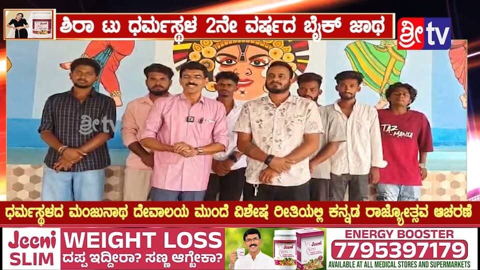 ಶಿರಾ ಟು ಧರ್ಮಸ್ಥಳ 2ನೇ ವರ್ಷದ ಬೈಕ್ ಜಾಥ
ಧರ್ಮಸ್ಥಳದ ಮಂಜುನಾಥ ದೇವಾಲಯ ಮುಂದೆ ವಿಶೇಷ ರೀತಿಯಲ್ಲಿ ಕನ್ನಡ ರಾಜ್ಯೋತ್ಸವ ಆಚರಣೆ
ಅ.29ರಂದು ನೊಂದಾವಣೆಗೆ ಕೊನೆಯ ದಿನಾಂಕ-Mobile No-8884090878
#ಶಿರಾ #ಧರ್ಮಸ್ಥಳ #ಶಿರಾಟುಧರ್ಮಸ್ಥಳ #ಬೈಕ್ಜಾಥಾ #2ನೇವರ್ಷದಬೈಕ್ಜಾಥಾ #ಕನ್ನಡರಾಜ್ಯೋತ್ಸವ #ಕನ್ನಡರಾಜ್ಯೋತ್ಸವ2026 #ಧರ್ಮಸ್ಥಳಮಂಜುನಾಥಸ್ವಾಮಿ #ಮಂಜುನಾಥದೇವಾಲಯ #ಶ್ರೀಕ್ಷೇತ್ರಧರ್ಮಸ್ಥಳ #ಕನ್ನಡದಹಬ್ಬ #ಕನ್ನಡನಾಡುನುಡಿ #ಕನ್ನಡಭಾಷೆ #ಕನ್ನಡಾಭಿಮಾನ #ಕನ್ನಡಪರಂಪರೆ #ಬೈಕರ್ಸ್ #ಶಿರಾನ್ಯೂಸ್ #ತುಮಕೂರುನ್ಯೂಸ್ #ಕರ್ನಾಟಕನ್ಯೂಸ್ #SRI_TV #KannadaRajyotsava #Dharmasthalila #BikeRally #SiraNews #KarnatakaNews #SriTV #SriTvNews