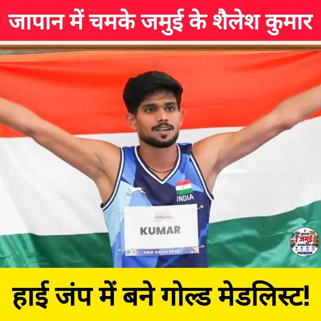बिहार के जमुई जिले के अलीगंज प्रखंड अंतर्गत इस्लामनगर निवासी शैलेश कुमार ने जापान में हाई जंप प्रतियोगिता में गोल्ड मेडल जीतकर जिले और देश का नाम रोशन किया है। 🇮🇳
खास बात यह है कि भारत ने पोडियम पर क्लीन स्वीप करते हुए तीनों स्थानों पर कब्जा जमाया। शैलेश कुमार की इस उपलब्धि से जमुई में खुशी और गर्व का माहौल है।
जमुई के लाल शैलेश कुमार को इस शानदार उपलब्धि के लिए बहुत-बहुत बधाई!
<nis:link nis:type=tag nis:id=apnajamui nis:value=apnajamui nis:enabled=true nis:link/> <nis:link nis:type=tag nis:id=shaileshkumar nis:value=ShaileshKumar nis:enabled=true nis:link/> <nis:link nis:type=tag nis:id=jamui nis:value=Jamui nis:enabled=true nis:link/> <nis:link nis:type=tag nis:id=bihar nis:value=Bihar nis:enabled=true nis:link/> <nis:link nis:type=tag nis:id=highjump nis:value=HighJump nis:enabled=true nis:link/> <nis:link nis:type=tag nis:id=goldmedal nis:value=GoldMedal nis:enabled=true nis:link/> <nis:link nis:type=tag nis:id=indiapride nis:value=IndiaPride nis:enabled=true nis:link/> <nis:link nis:type=tag nis:id=japan nis:value=japan nis:enabled=true nis:link/>