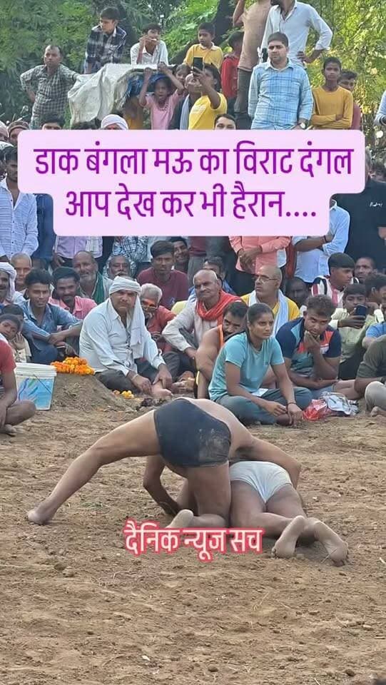 डाक बंगला मऊ का विराट दंगल आप देख कर भी हैरान....#dainiknewssach #viralvideo #trendingreels #trending #shorts