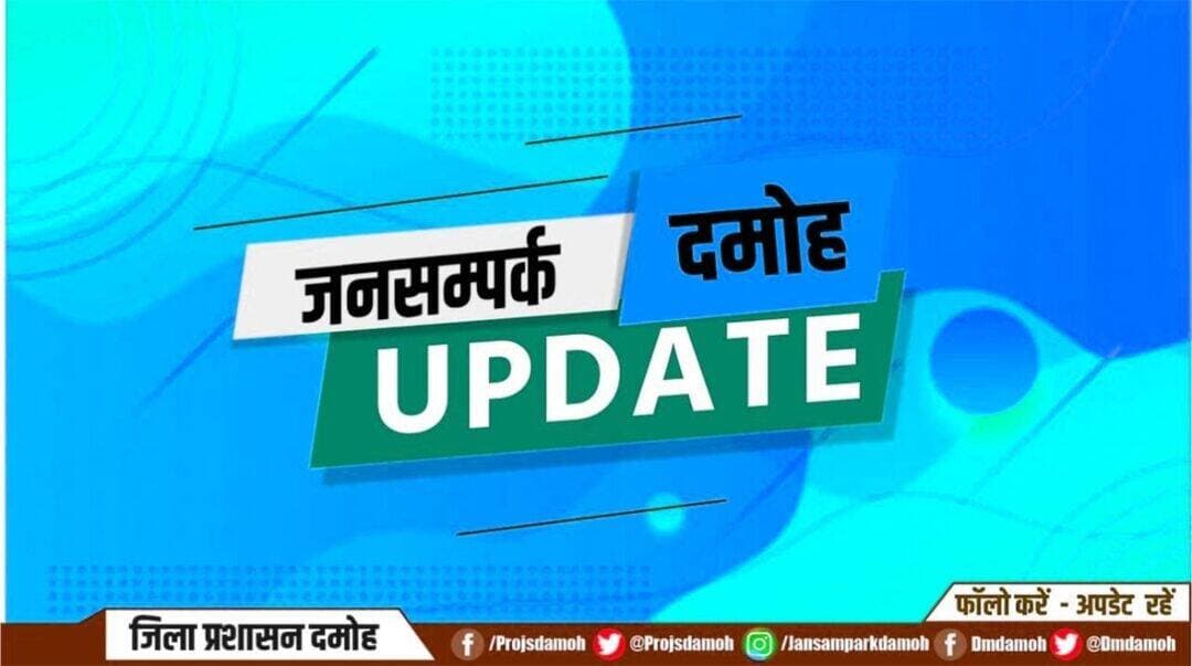 नरसिंहगढ़ के सामुदायिक भवन में आयोजित होंगे जन संवाद एवं उद्यम संवाद कार्यक्रम 23 अक्टूबर को
====
मुख्यमंत्री जन-विश्वास अभियान के अंतर्गत 23 अक्टूबर 2026 को विकासखंड पथरिया के सम्मिलित क्षेत्र की विभिन्न ग्राम पंचायतों में भ्रमण, निरीक्षण, जन संवाद एवं उद्यम संवाद सहित अन्य कार्यक्रम आयोजित किए जाएंगे। अभियान का उद्देश्य ग्रामीण क्षेत्रों में शासकीय योजनाओं के क्रियान्वयन की स्थिति का जायजा लेना, आमजन की समस्याओं को सुनना तथा उनके निराकरण की दिशा में आवश्यक कार्रवाई सुनिश्चित करना है।
इस कार्यक्रम में पथरिया विकासखंड की 19 ग्राम पंचायते पुरापायरा, पिपरौधाछक्का, असलाना, चिरौला, नरसिंहगढ, खैजराकला, रानगिर, बड़ागांव, मनकोरा, देवलाई, सीतानगर, इमलीजोग, पिपरियाचंपत, हरद्वानी, किशुनगंज, बरखेरादुर्गादास, जेरठ, जोरतला एवं ममरखा सम्मिलित हैं।
कार्यक्रम का आयोजन सामुदायिक भवन, ग्राम पंचायत नरसिंहगढ़ में किया जाएगा। अभियान के तहत भ्रमण एवं निरीक्षण के माध्यम से शासकीय व्यवस्थाओं की समीक्षा की जाएगी। वहीं, जन संवाद के माध्यम से ग्रामीणों की समस्याओं, शिकायतों एवं आवश्यकताओं को सुनकर उनके निराकरण के लिए पहल की जाएगी। उद्यम संवाद के माध्यम से स्थानीय स्तर पर आजीविका एवं स्वरोजगार से जुड़े विषयों पर भी चर्चा की जाएगी।