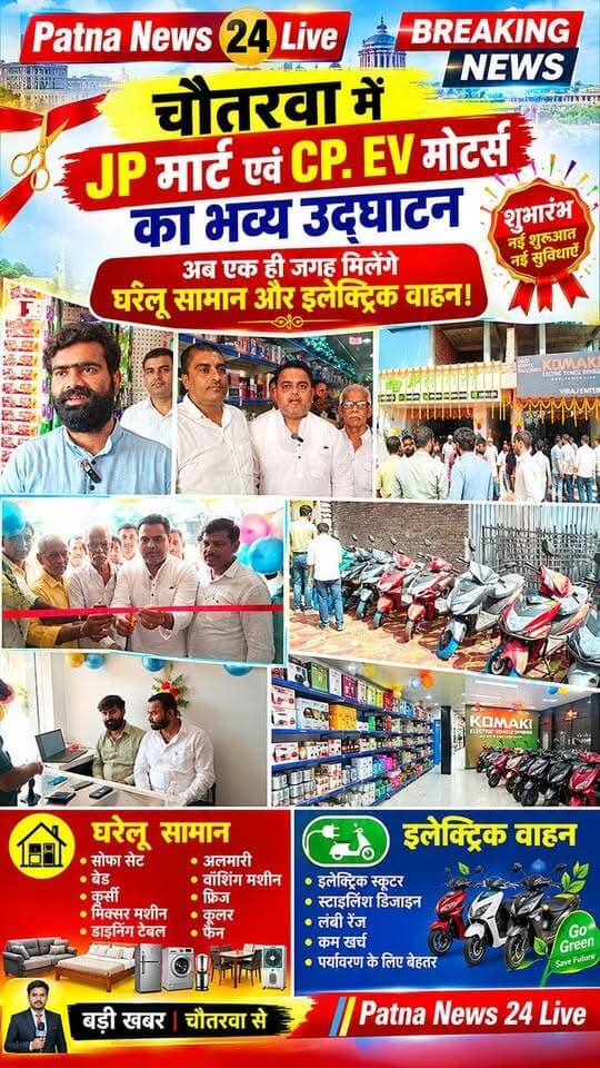 चौतरवा में JP मार्ट एवं CP. EV मोटर्स का भव्य उद्घाटन, अब एक ही जगह मिलेंगे घरेलू सामान और इलेक्ट्रिक वाहन।