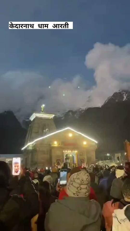श्री केदारनाथ धाम से आज वृहस्पतिवार के संध्याकालीन आरती दर्शन कीजिए हर हर महादेव जय श्री केदार 🌹👏🌹
