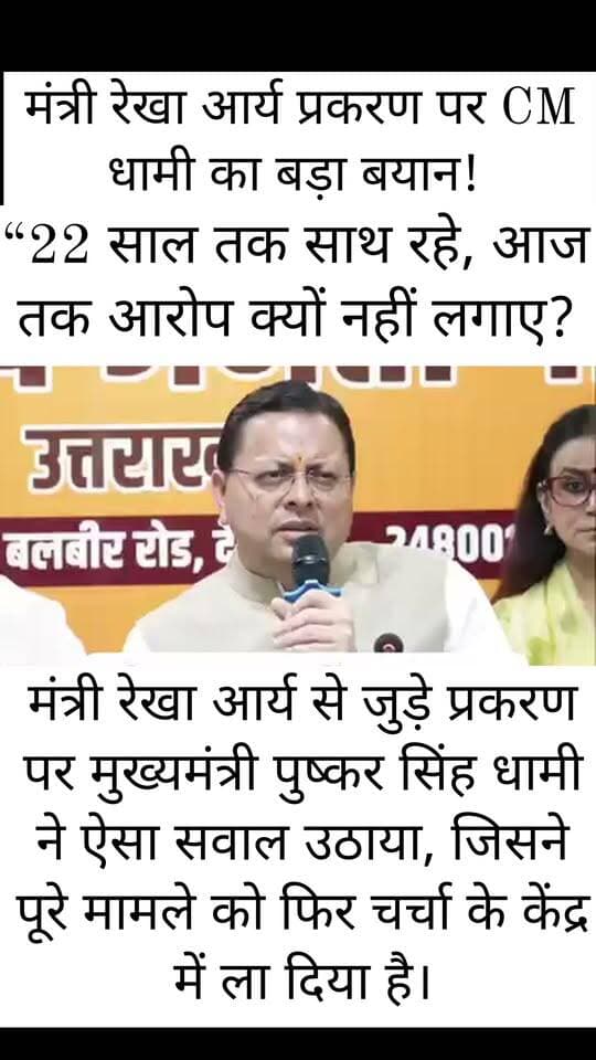 मंत्री रेखा आर्य प्रकरण पर CM धामी का बड़ा बयान!! 22 साल तक साथ रहे, फिर आज तक आरोप क्यों नहीं लगाए?
मंत्री रेखा आर्य से जुड़े प्रकरण पर मुख्यमंत्री पुष्कर सिंह धामी ने ऐसा सवाल उठाया, जिसने पूरे मामले को फिर चर्चा के केंद्र में ला दिया है।
मुख्यमंत्री ने कहा कि इतने लंबे समय तक साथ रहने के बावजूद अब तक आरोप क्यों नहीं लगाए गए? उन्होंने स्पष्ट किया कि मामले के सभी पहलुओं की सख्त जांच जारी है।
अब सवालों के घेरे में हर पहलू! 🔎 जांच में क्या सामने आएगा? ⚖️ आरोपों की सच्चाई क्या है? 📢 क्या जांच के बाद पूरे मामले की तस्वीर साफ होगी?
फिलहाल, सबकी निगाहें जांच पर टिकी हैं। आरोपों की सच्चाई और पूरे घटनाक्रम का खुलासा जांच के निष्कर्षों से ही होगा।
आपकी राय क्या है? मुख्यमंत्री के सवाल कितने वाजिब हैं? कमेंट में अपनी बात जरूर रखें।
#PushkarSinghDhami #RekhaArya #UttarakhandNews #रेखाआर्य #उत्तराखंड #BreakingNews