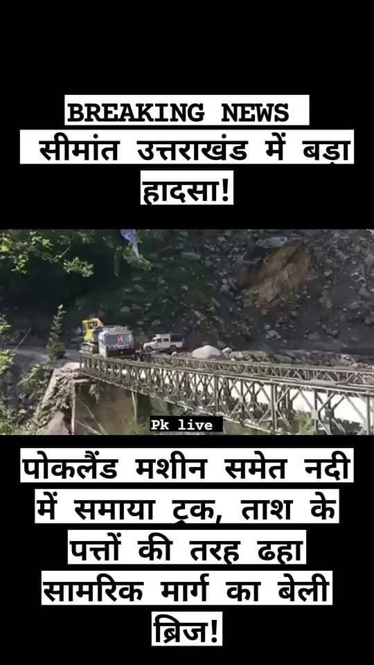 BREAKING NEWS | सीमांत उत्तराखंड में बड़ा हादसा!
पोकलैंड मशीन समेत नदी में समाया ट्रक, ताश के पत्तों की तरह ढहा सामरिक मार्ग का बेली ब्रिज!
भारत-चीन सीमा को जोड़ने वाले महत्वपूर्ण मार्ग पर हादसे का खौफनाक वीडियो वायरल, सीमांत क्षेत्र की कनेक्टिविटी पर मंडराया संकट!
मुनस्यारी (पिथौरागढ़)। उत्तराखंड के सीमांत क्षेत्र से एक बेहद चिंताजनक खबर सामने आई है। मुनस्यारी क्षेत्र के धापा बैंड (धापा मोड़) के पास बेली ब्रिज से गुजर रहा एक ट्रक पोकलैंड मशीन समेत पुल को तोड़ते हुए सीधे नदी में जा गिरा। हादसे का वीडियो सोशल मीडिया पर तेजी से वायरल हो रहा है, जिसने सीमांत क्षेत्र में हड़कंप मचा दिया है।
सवाल सिर्फ एक पुल टूटने का नहीं, देश की सामरिक सुरक्षा और हजारों लोगों की आवाजाही का है!
यह मार्ग सेना और ITBP के जवानों की आवाजाही के साथ-साथ करीब 7,000 ग्रामीणों के लिए जीवनरेखा माना जाता है। ऐसे महत्वपूर्ण मार्ग पर पुल का इस तरह टूट जाना सीमांत क्षेत्रों में सड़क कनेक्टिविटी और पुलों की मजबूती को लेकर गंभीर सवाल खड़े करता है।
क्या पुल की भार क्षमता की पर्याप्त जांच की गई थी? क्या भारी मशीनों और वाहनों की आवाजाही के लिए सुरक्षा मानकों का पालन हो रहा था? हादसे के बाद सीमांत गांवों और सामरिक आवाजाही पर क्या असर पड़ेगा?
सीमांत क्षेत्र की सड़कें और पुल केवल आवागमन का साधन नहीं, बल्कि देश की सुरक्षा की अहम कड़ी हैं। ऐसे में इस घटना की निष्पक्ष जांच, पुलों की तकनीकी सुरक्षा का आकलन और वैकल्पिक आवाजाही की व्यवस्था बेहद जरूरी है।
#Munsiyari #Pithoragarh #UttarakhandNews #BreakingNews #IndiaChinaBorder #BorderConnectivity #ViralVideo #उत्तराखंड