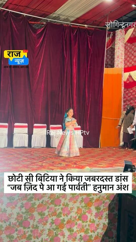 छोटी सी बिटिया ने किया जबरदस्त डांस
“जब ज़िद पे आ गई पार्वती” हनुमान अंश
#nonfollowersfriends #jogindernagar_mandi_himachal #viralreels #viralpost #viraldance #dance #girldance BJP Himachal Pradesh Block Congress Committee Joginder Nagar Punjab Kesari / Himachal Indian National Congress Indian National Congress - Punjab Bharatiya Janata Party (BJP) Himachal Pradesh Police
