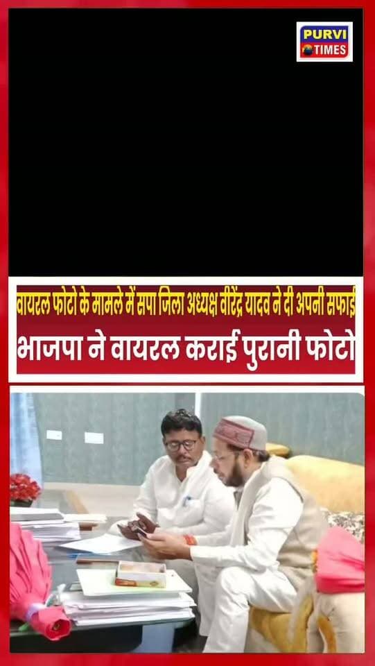 सपा जिलाध्यक्ष वीरेंद्र यादव और कैबिनेट मंत्री मनोज कुमार पाण्डेय की एक साथ फोटो हुई वायरल।
स्नातक एवं शिक्षक एमएलसी चुनाव को लेकर मुलाकात पर उठे सवाल
रायबरेली। स्नातक एमएलसी और शिक्षक एमएलसी चुनाव को लेकर रायबरेली की सियासत में हलचल तेज होने की चर्चा है। समाजवादी पार्टी के जिलाध्यक्ष वीरेंद्र यादव और उत्तर प्रदेश सरकार के कैबिनेट मंत्री मनोज कुमार पाण्डेय के कथित मुलाकात को लेकर राजनीतिक चर्चाएं तेज हो गई हैं।
वही तस्वीर वायरल होने पर समाजवादी पार्टी के जिला अध्यक्ष वीरेंद्र यादव ने बयान में कहा कि आगामी चुनाव को देखते हुए विपक्षियों ने उनकी एक पुरानी तस्वीर को वायरल करके चुनाव को प्रभावित करने का काम किया है। वीरेंद्र यादव ने कहा कि क्योंकि भाजपा के कैबिनेट मंत्री मनोज कुमार पांडे समाजवादी पार्टी के विधायक रहे हैं। संभवत यह है साल 2020- 21 के समय की फोटो है। शिक्षक व स्नातक एमएलसी चुनाव आगामी विधानसभा चुनाव को प्रभावित करने �