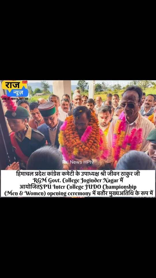 हिमाचल प्रदेश कांग्रेस कमेटी के उपाध्यक्ष श्री जीवन ठाकुर जी RGM Govt. College Joginder Nagar में आयोजित SPU Inter College JUDO Championship (Men & Women) opening ceremony में बतौर मुख्यअतिथि के रूप में, देखें तस्वीरें।
#jogindernagar_mandi_himachal #जोगिन्दरनगरविधानसभा #nonfollowersfriends #viralpost #viralreels Indian National Congress - Himachal Pradesh Block Congress Committee Joginder Nagar Punjab Kesari / Himachal Indian National Congress Sukhvinder Singh Sukhu Himachal Pradesh Police