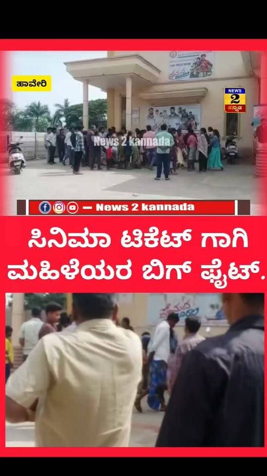 ಹಾವೇರಿ: ಟಿಕೆಟ್ ಗಾಗಿ ಚಿತ್ರಮಂದಿರದ ಮುಂದೆ ಕೈ ಕೈ ಮಿಲಾಯಿಸಿದ ಮಹಿಳೆಯರು ..! | News 2 Kannada |
#ಹಾವೇರಿ #haveri #theater #magavitheater #ladysfight #fighttoticket #premadaurali #kannadamoviepremadaurali #news2kannada #KannadaNewsChannel #newstoday #KannadaNewsOnline #breakingnewstoday
.