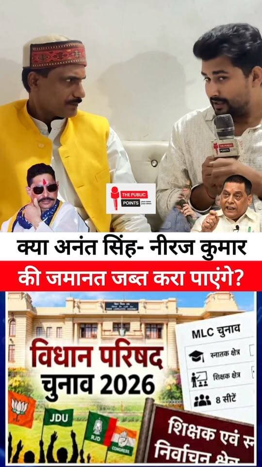 क्या अनंत सिंह- नीरज कुमार की जमानत जब्त करा पाएंगे?
#BiharMLC #MLC #BreakingNews #AnantSingh #NeerajKumar