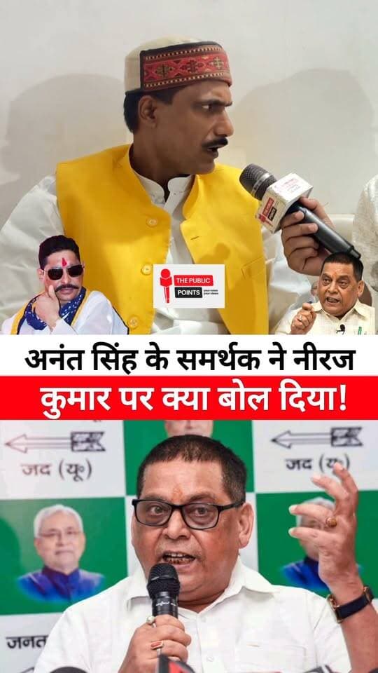 अनंत सिंह के समर्थक ने नीरज कुमार पर क्या बोल दिया!
#NeerajKumar #AnantSingh #MLC #JDU #BiharNews #viralreels