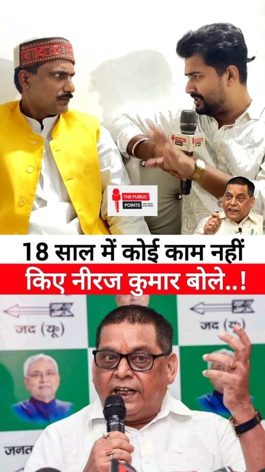 18 साल में कोई काम नहीं किए नीरज कुमार बोले अनंत सिंह के समर्थक!
#BiharNews #neerajkumar #jdu #PatnaNews #viralreels
