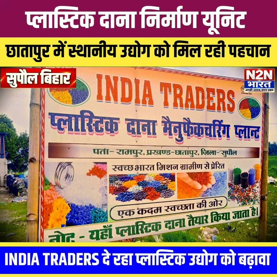 प्लास्टिक दाना निर्माण यूनिट, सुपौल जिले के छातापुर में स्थानीय उद्योग को मिल रही पहचान, इंडिया ट्रेडर्स दे रहा प्लास्टिक उद्योग को बढ़ावा,
#n2nbharat #news2nationbharat #SupaulNews #NewsUpdate #BadiKhabar #Supaul #LatestNews #matarani #navratri #BreakingNews