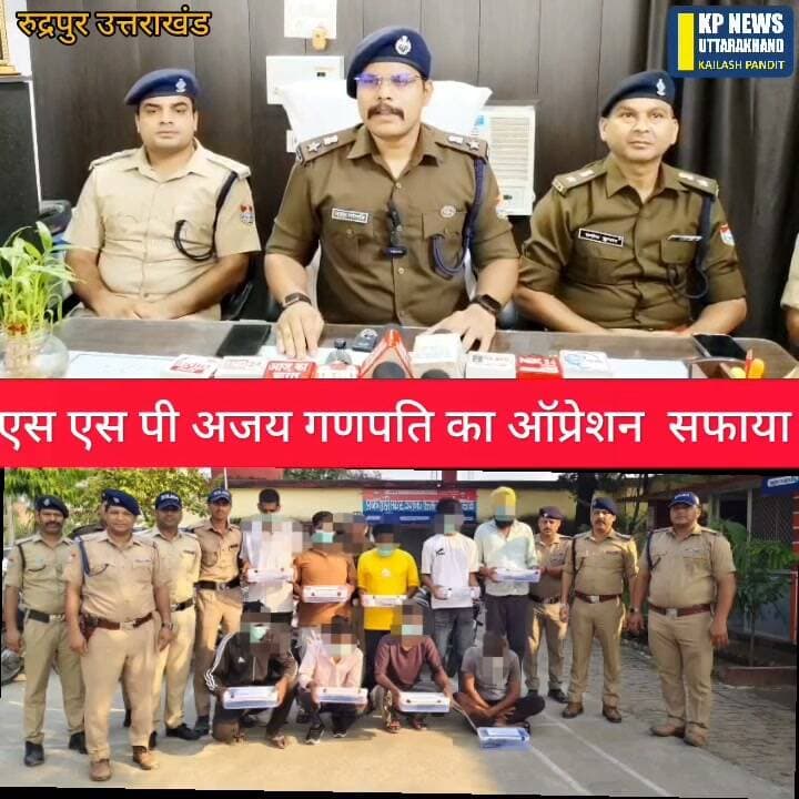 उत्तराखंड के उधम सिंह जनपद में एसएसपी अजय गणपति का ऑपरेशन सफाया #uttarakhandpolic #उधमसिंहनगर_पुलिस #kpnewsnetwork क्या है मामला देखिए पूरी खबर