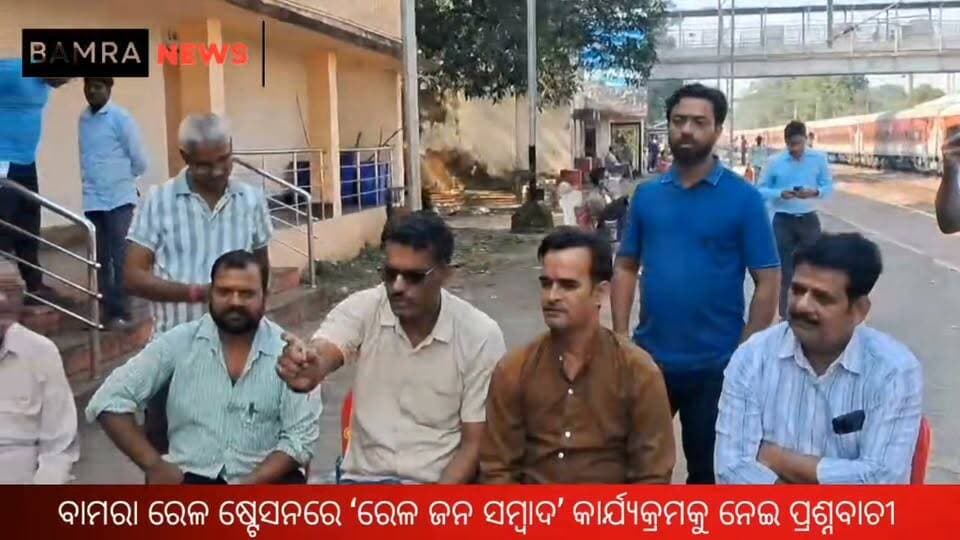 ବାମରା ରେଳ ଷ୍ଟେସନରେ ‘ରେଳ ଜନ ସମ୍ବାଦ’ କାର୍ଯ୍ୟକ୍ରମକୁ ନେଇ ପ୍ରଶ୍ନବାଚୀ,
ପୂର୍ବ ସୂଚନା ଅଭାବରୁ ପହଞ୍ଚିଲେନି ଅଞ୍ଚଳବାସୀ, ଲୋକଙ୍କ ସମସ୍ୟା ଶୁଣିବାକୁ ନେଇ ଉଠିଲା ପ୍ରଶ୍ନ