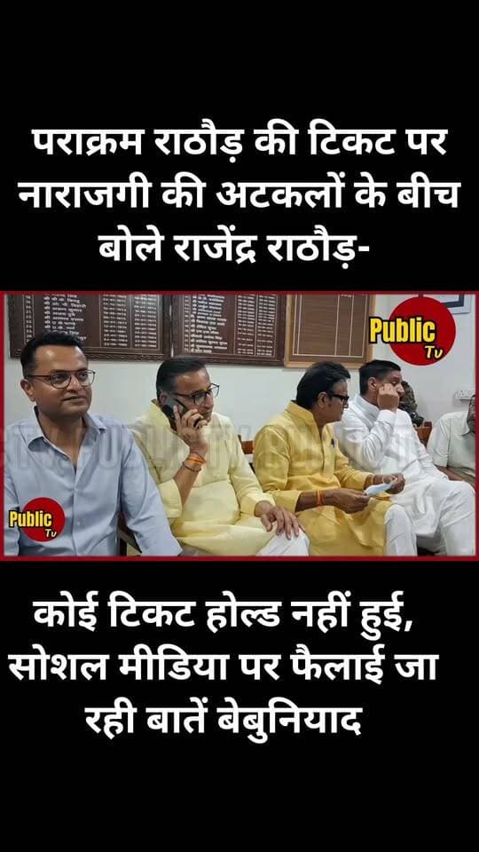 Churu पराक्रम राठौड़ की टिकट पर नाराजगी की अटकलों के बीच बोले राजेंद्र राठौड़- कोई टिकट होल्ड नहीं हुई, सोशल मीडिया पर फैलाई जा रही बातें बेबुनियाद