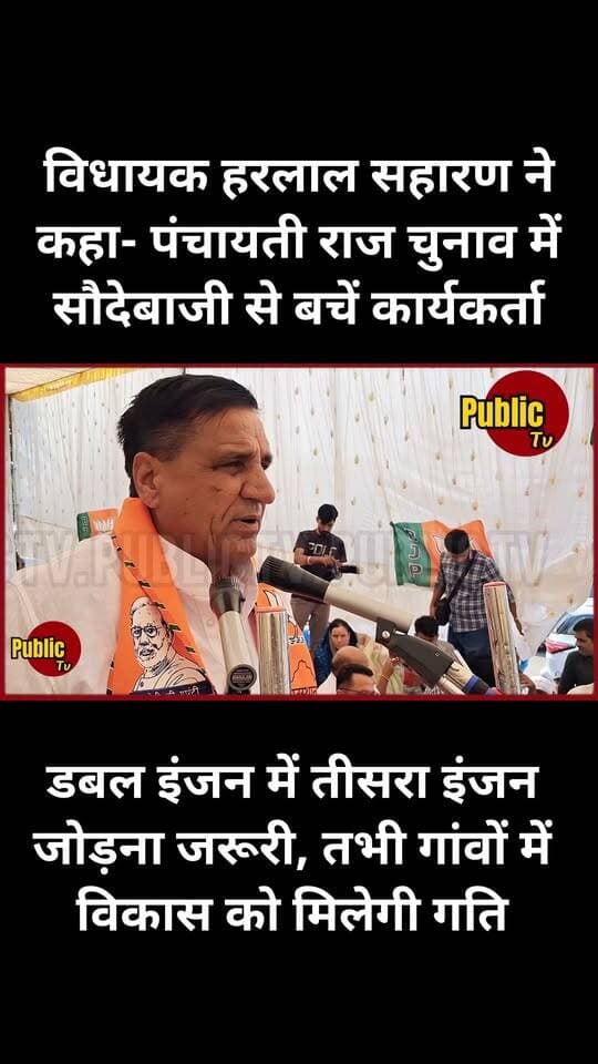Churu विधायक हरलाल सहारण ने कहा- पंचायती राज चुनाव में सौदेबाजी से बचें कार्यकर्ता