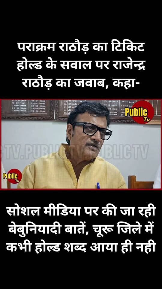 Churu राजेन्द्र राठौड़ ने क्यो कहा कि सोशल मीडिया पर की जा रही बेबुनियादी बातें...