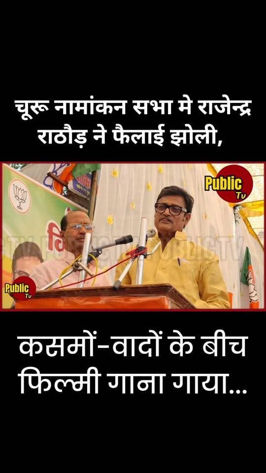 Churu नामांकन सभा मे राजेन्द्र राठौड़ ने फैलाई झोली, कसमों-वादों के बीच फिल्मी गाना गाया