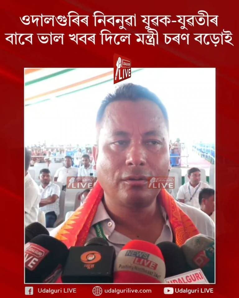 ওদালগুৰিৰ নিবনুৱা যুৱক-যুৱতীৰ বাবে ভাল খবৰ দিলে মন্ত্ৰী চৰণ বড়োই। ওদালগুৰিত ২৩ অক্টোবৰত অনুষ্ঠিত হ'ব চাকৰি মেলা। ৮ টা কোম্পানীয়ে আগবঢ়াৱ চাকৰি। ওদালগুৰি যুৱ মহোৎসৱত হ'ব এই কাৰ্য্যসূচী। ওদালগুৰি ষ্টেডিয়ামত পুৱা ১০:০০ বজাৰ পৰা হ'ব চাকৰিৰ মেলা। যুৱক-যুৱতীক অন্য চৰকাৰী সুবিধাৰ প্ৰদানৰ বাবেও হ'ব বিশেষ কাৰ্য্যসূচী।
Charan Boro