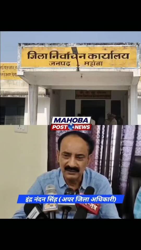 #महोबा - स्नातक MLC चुनाव की तैयारियां पूरी , सुरक्षा व्यवस्था के बीच रवाना हुई पोलिंग पार्टियां , जिला निर्वाचन अधिकारी के पर्यवेक्षण में रवाना की गईं पोलिंग पार्टियाँ , जनपद में 8 केंद्रों और 9 मतदेय स्थलों पर होगा मतदान , 7033 मतदाता करेंगे अपने मताधिकार का प्रयोग , सुरक्षा की दृष्टि से मतदेय स्थलों पर किया गया है भारी सुरक्षाबल तैनात ।
#mahoba #election2026 #news #mahobapost