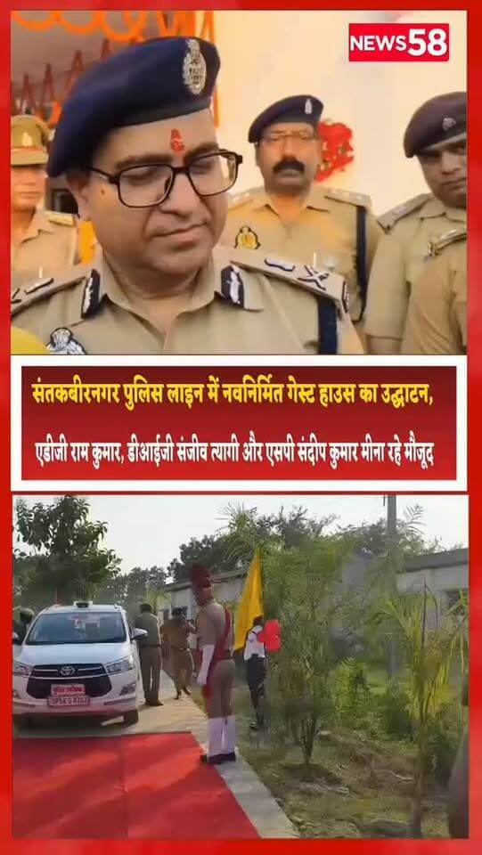 संतकबीरनगर पुलिस लाइन में नवनिर्मित गेस्ट हाउस का उद्घाटन, एडीजी राम कुमार, डीआईजी संजीव त्यागी और एसपी संदीप कुमार मीना रहे मौजूद
संतकबीरनगर। रिजर्व पुलिस लाइन संतकबीरनगर में गुरुवार को नवनिर्मित पुलिस गेस्ट हाउस (अतिथि गृह) का उद्घाटन अपर पुलिस महानिदेशक गोरखपुर जोन राम कुमार एवं पुलिस उपमहानिरीक्षक बस्ती रेंज संजीव त्यागी की गरिमामयी उपस्थिति में वैदिक मंत्रोच्चारण के साथ हवन-पूजन कर तथा फीता काटकर किया गया।
कार्यक्रम में पुलिस अधीक्षक संतकबीरनगर संदीप कुमार मीना भी मौजूद रहे।
इस अवसर पर वरिष्ठ पुलिस अधिकारियों ने नवनिर्मित गेस्ट हाउस का निरीक्षण किया और इसकी भव्यता एवं सुंदरता की सराहना की। एडीजी राम कुमार ने पुलिस अधीक्षक संदीप कुमार मीना की इस पहल की प्रशंसा करते हुए डीआईजी संजीव त्यागी एवं एसपी संतकबीरनगर को धन्यवाद दिया।