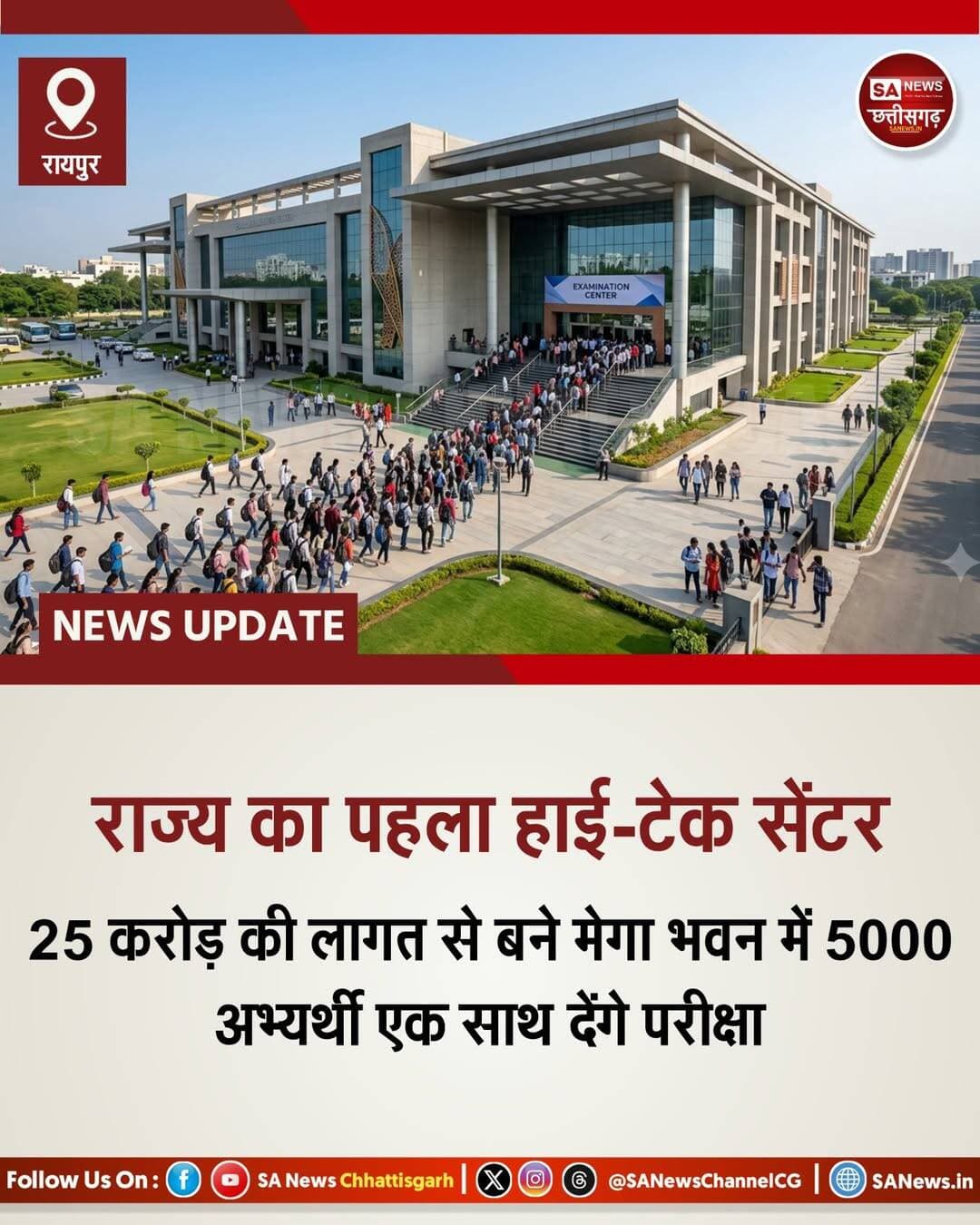 प्रदेश का पहला मेगा परीक्षा केंद्र | SA News Chhattisgarh
रायपुर | 22-10-2026: छत्तीसगढ़ में प्रतियोगी और प्रवेश परीक्षाओं के आयोजन को बेहतर बनाने के लिए सरकार ने एक बड़ा कदम उठाया है। प्रादेशिक स्तर पर पहली बार रायपुर में एक अत्याधुनिक मेगा परीक्षा केंद्र बनाने की तैयारी शुरू हो चुकी है, जिस पर सरकार लगभग 25 करोड़ रुपये खर्च करेगी। इस परियोजना के शुरुआती चरण में भवन का डिजाइन तैयार कराने के लिए आर्किटेक्ट की नियुक्ति की प्रक्रिया शुरू कर दिया है। जिसका निर्माण लोक निर्माण विभाग के माध्यम से कराया जाएगा इस मेगा परीक्षा केंद्र में एक साथ लगभग 5000 परीक्षार्थियों के बैठने की बेहद शानदार क्षमता होगी।
इससे राज्य और राष्ट्रीय स्तर की विभिन्न परीक्षाओं के सुचारू आयोजन में आसानी होगी। इसे ऑफलाइन के साथ-साथ ऑनलाइन कंप्यूटर-बेस्ड टेस्ट मोड की परीक्षाओं के अनुकूल तैयार किया जाएगा। परीक्षा केंद्र भवन के निर्माण के लिए जमीन चिन्हित करने की प्रक्रिया चल रही है, जिसमें अभ्यर्थियों की पहुंच को प्राथमिकता दी जा रही है, ताकि परीक्षा देने आने वाले छात्रों को केंद्र तक पहुंचने में किसी भी तरह की परेशानी न हो। आने वाले समय में कर्मचारी चयन मंडल के माध्यम से कई परीक्षाएं आयोजित की जाएंगी। इस नए मेगा परीक्षा केंद्र में कर्मचारी चयन मंडल और छत्तीसगढ़ लोक सेवा आयोग के अलावा राष्ट्रीय स्तर की परीक्षाएं आयोजित करने की भी सुविधा होगी। इसके लिए नेशनल टेस्टिंग एजेंसी और संघ लोक सेवा आयोग जैसी संस्थाओं की परीक्षाएं भी कराई जा सकेंगी। इससे विभिन्न भर्ती, प्रवेश और प्रतियोगी परीक्षाओं के आयोजन के लिए एक ही स्थान पर सभी आधुनिक सुविधाएं उपलब्ध हो सकेंगी, जिससे छात्रों को काफी राहत मिलेगी। <nis:link nis:type=tag nis:id=chhattisgarh nis:value=Chhattisgarh nis:enabled=true nis:link/> <nis:link nis:type=tag nis:id=raipur nis:value=Raipur nis:enabled=true nis:link/> <nis:link nis:type=tag nis:id=megaexamcenter nis:value=MegaExamCenter nis:enabled=true nis:link/> <nis:link nis:type=tag nis:id=cgpsc nis:value=CGPSC nis:enabled=true nis:link/> <nis:link nis:type=tag nis:id=sanewschhattisgarh nis:value=SANewsChhattisgarh nis:enabled=true nis:link/>