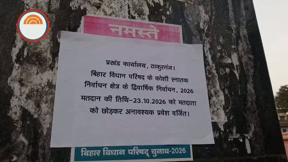 किशनगंज में 3,554 स्नातक मतदाता, कोचाधामन में सबसे अधिक वोटर
