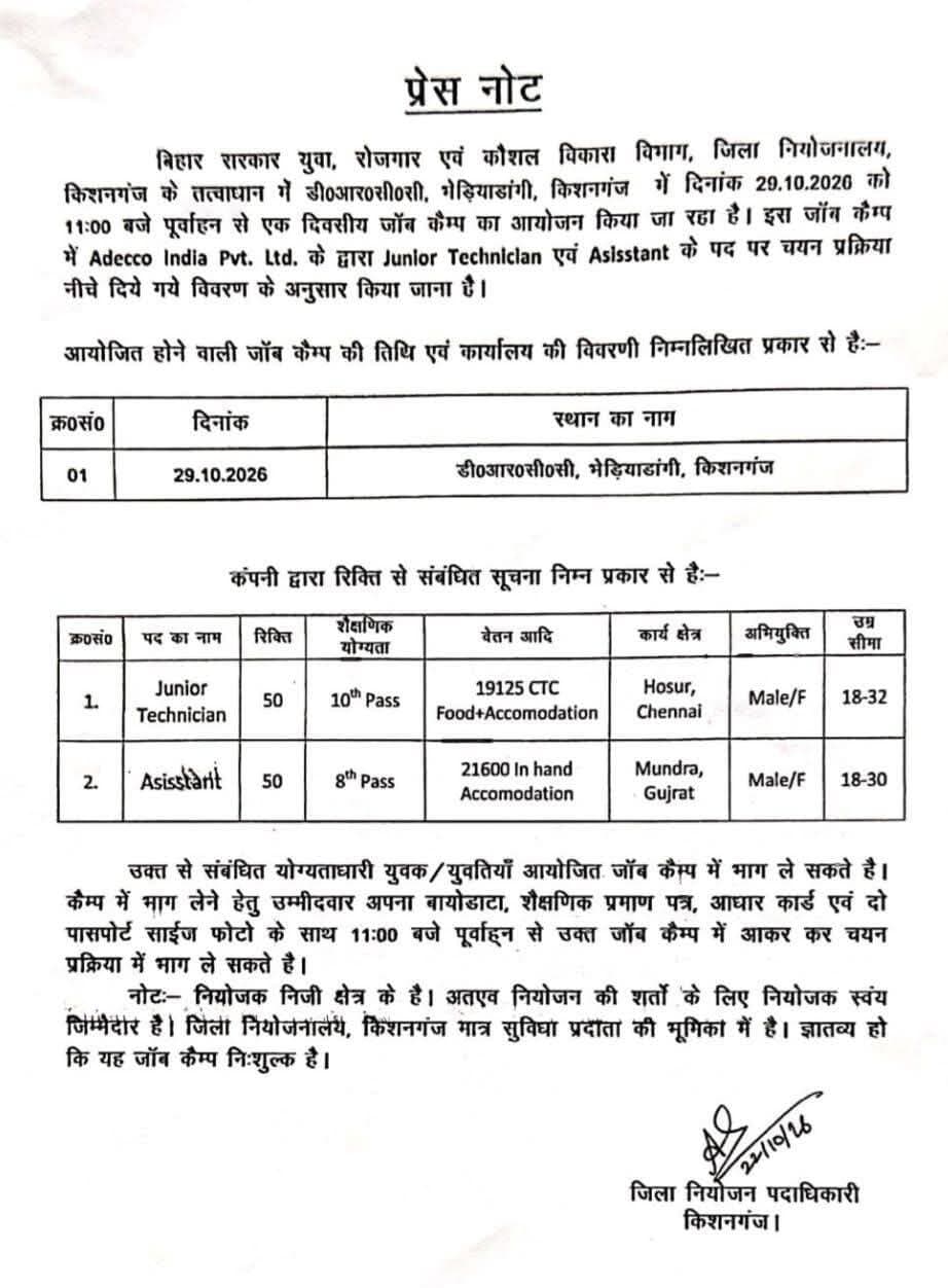 Job job जॉब !!! किशनगंज नियोजन मेला