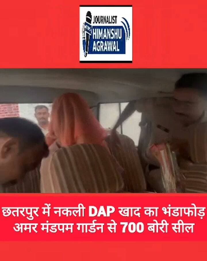 नकली DAP खाद का मामला अमर मंडपम में मिली करीब 700 बोरी खाद मंडपम सील
छतरपुर 700 बोरी नकली खाद के भंडारण पर
पुलिस का छापा,
मातगुवां थाना पुलिस ने की कार्यवाही,
किसानों तक नकली खाद पहुंचने की आशंका,
सिटी कोतवाली थाना क्षेत्र नारायणपुरा अमर मंडपम का मामला