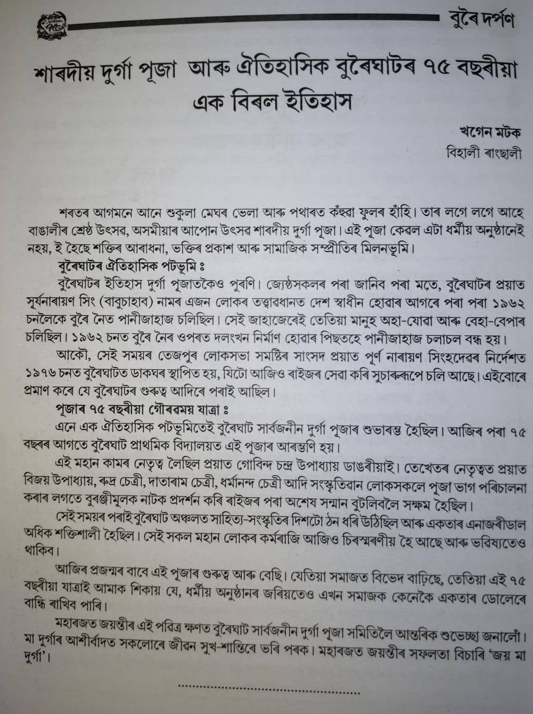 ঐতিহাসিক বুৰৈঘাটৰ স্মৃতি গ্ৰন্থ বুৰৈ দৰ্শনত প্ৰকাশ পোৱা এটি লেখা ✅✅✅<nis:link nis:type=tag nis:id=behalidarpan nis:value=behalidarpan nis:enabled=true nis:link/>