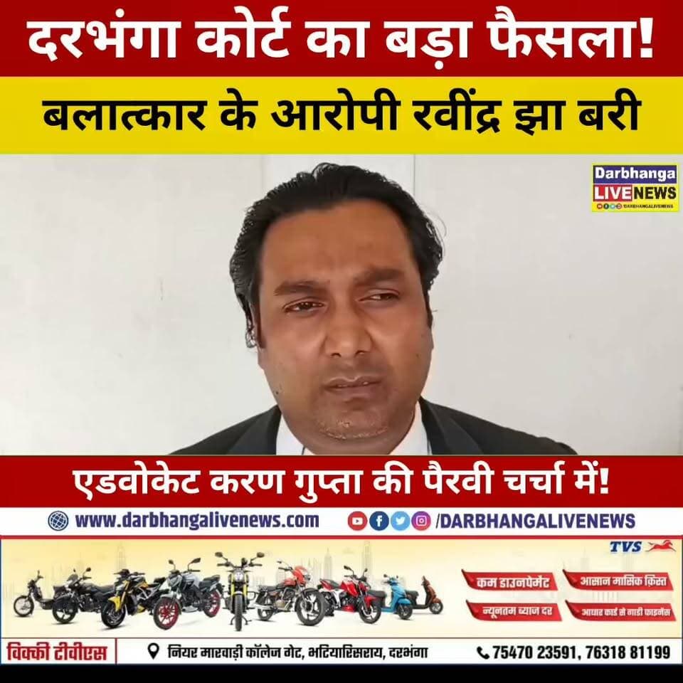 दरभंगा कोर्ट का बड़ा फैसला! बलात्कार के आरोपी रवींद्र झा बरी, एडवोकेट करण गुप्ता की पैरवी चर्चा में!