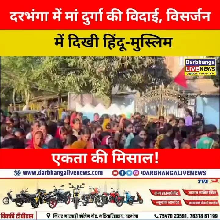 दरभंगा के हसन चौक में मां दुर्गा की भावुक विदाई! DJ की धुन पर झूमे भक्त, नम आंखों से दी विदाई