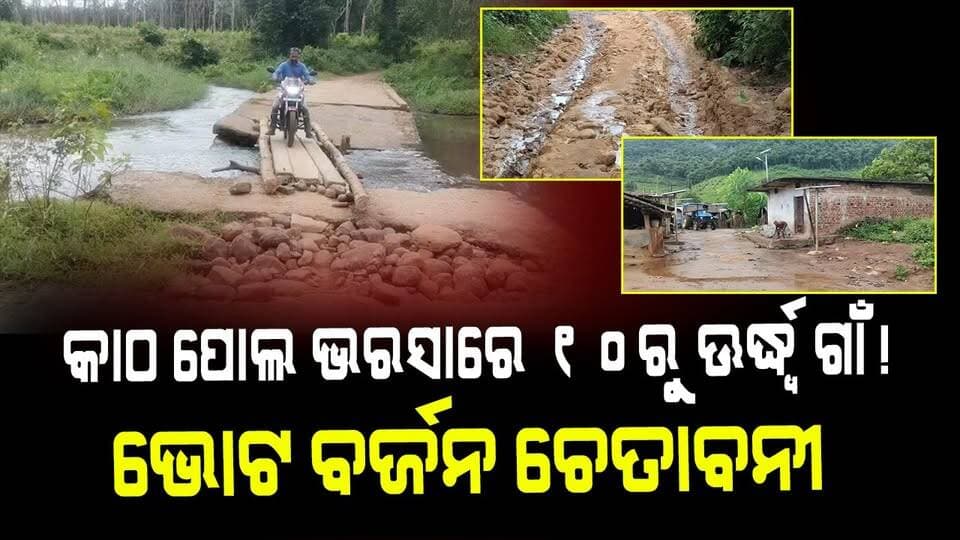 କାଠ ପୋଲ ଭରସାରେ ୧୦ରୁ ଊର୍ଦ୍ଧ୍ୱ ଗାଁ! / ଭୋଟ ବର୍ଜନ ଚେତାବନୀ
#BridgeProblem
#VotingBoycottWarning
#RuralOdisha
#OdishaNews
#OdishriLiveNews