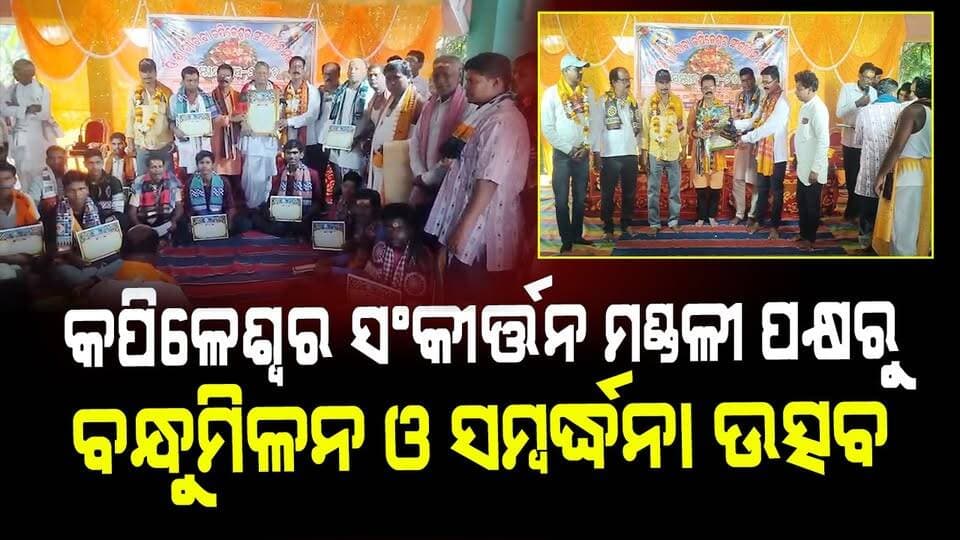 କପିଳେଶ୍ୱର ସଂକୀର୍ତ୍ତନ ମଣ୍ଡଳୀ ପକ୍ଷରୁ ବନ୍ଧୁମିଳନ ଓ ସମ୍ବର୍ଦ୍ଧନା ଉତ୍ସବ
#KapileswarSankirtanMandali
#BandhuMilan
#SambardhanaUtsav
#OdiaCulture
#OdishriLiveNews