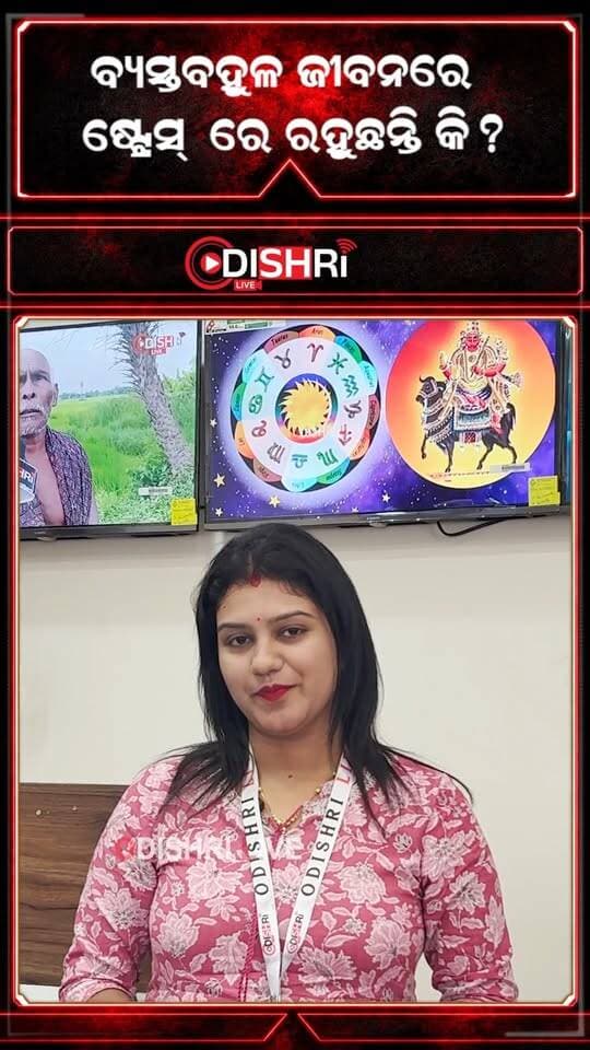 ବ୍ୟସ୍ତବହୁଳ ଜୀବନରେ ଷ୍ଟ୍ରେସ୍ରେ ରହୁଛନ୍ତି କି?
#StressManagement
#MentalHealthAwareness
#StressRelief
#HealthTips
#OdishriLiveNews