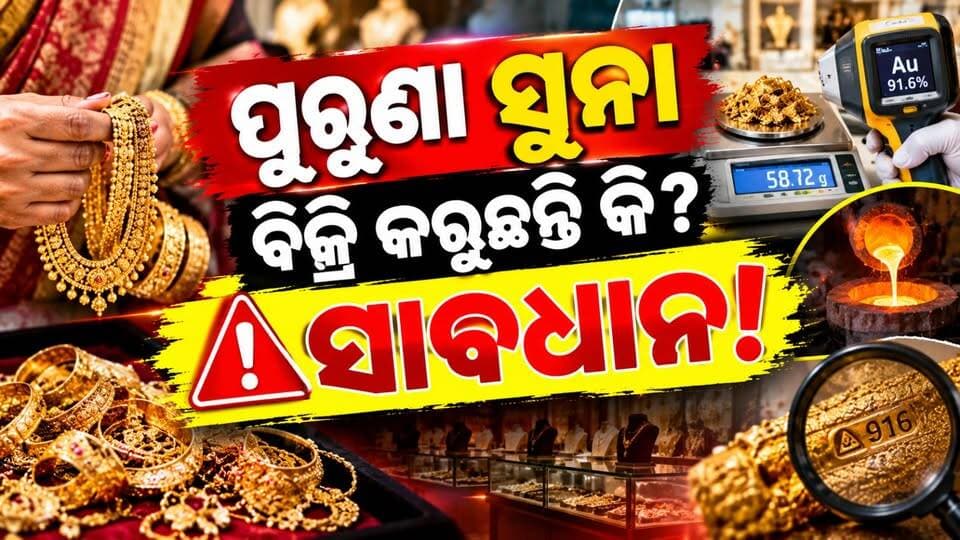 ପୁରୁଣା ସୁନା ବିକ୍ରି କରୁଛନ୍ତି କି? ସାବଧାନ!
#OldGoldSelling
#GoldFraudAlert
#GoldBuyers
#OdishaNews
#OdishriLiveNews