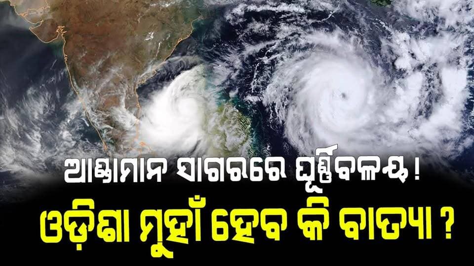 ଆଣ୍ଡାମାନ ସାଗରରେ ଘୂର୍ଣ୍ଣିବଳୟ! ଓଡ଼ିଶା ମୁହାଁ ହେବ କି ବାତ୍ୟା?
#OdishaWeather
#CycloneAlert
#AndamanSea
#OdishaNews
#OdishriLiveNews