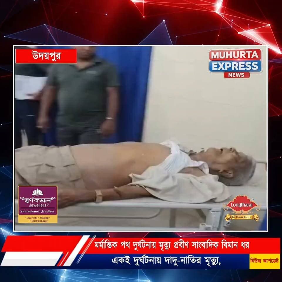 মর্মান্তিক পথ দু_র্ঘ_ট_নায় প্রয়াত প্রবীণ সাংবাদিক বিমান বিহারি ধর, মৃ_ত্যু নাতিরও