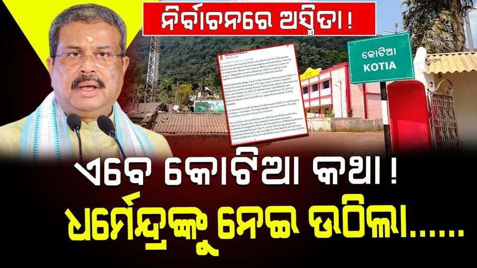 ନିର୍ବାଚନରେ ଅସ୍ମିତା!
ଏବେ କୋଟିଆ କଥା!
ଧର୍ମେନ୍ଦ୍ରଙ୍କୁ ନେଇ ଉଠିଲା
#OdishaNews
#Kotia
#DharmendraPradhan
#OdishaPolitics
#OdishriLive
