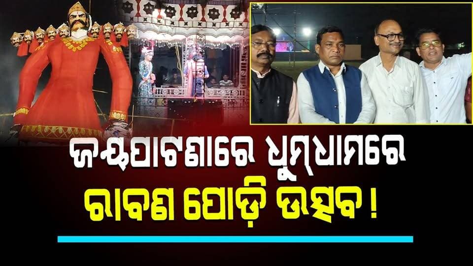 ଜୟପାଟଣାରେ ଧୁମ୍ଧାମରେ
ରାବଣ ପୋଡ଼ି ଉତ୍ସବ!
#Jayapatna
#RavanaDahan
#DussehraCelebration
#KalahandiNews
#OdishriLive