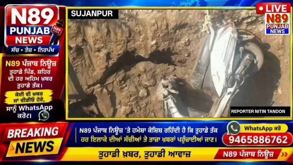 ਸੁਜਾਨਪੁਰ ਵਿੱਚ ਸੀਵਰੇਜ ਬੋਰਡ ਦੀ ਲਾਪਰਵਾਹੀ ਨਾਲ ਵਾਪਰਿਆ ਹਾਦਸਾ,ਖੁੱਲ੍ਹੇ ਡੂੰਘੇ ਖੱਡੇ ਵਿੱਚ ਡਿੱਗਿਆ ਵਾਹਨ ਚਾਲਕ ਗੰਭੀਰ ਜ਼ਖ਼ਮੀ