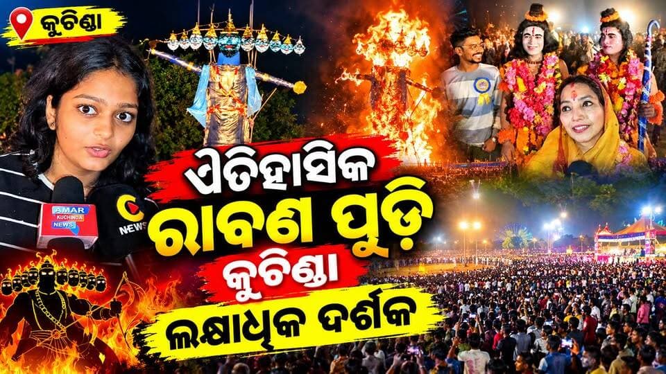 ଐତିହାସିକ ରାବଣ ପୁଡ଼ି କୁଚିଣ୍ଡା ଲକ୍ଷାଧିକ ଦର୍ଶକ.. 😄🥰
#dasara #DasaraFestival #amarkuchinda
#NewsUpdate #kuchinda #OdishaCulture