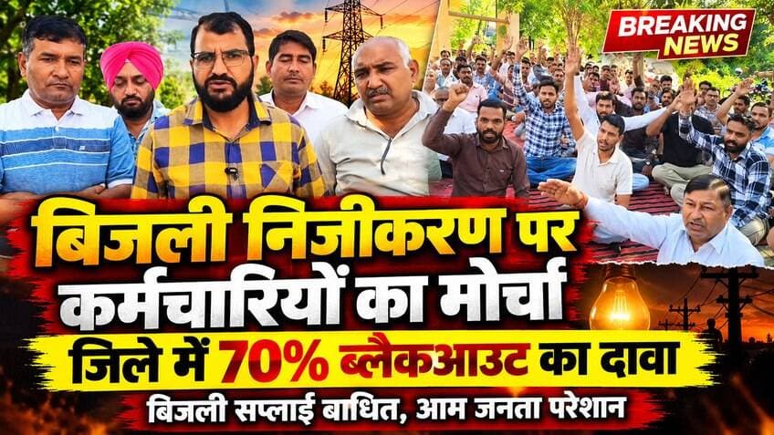 हरियाणा में बिजली निजीकरण को लेकर कर्मचारियों ने सरकार के खिलाफ खोला मोर्चा,जिले में हुआ ब्लैक आउट
#yamunanagar #HSB