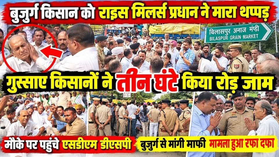 बिलासपुर में राइस मिलर ने बुजुर्ग किसान को मारा थप्पड़ , गुस्साएं किसानों ने किया रोड़ जाम
#Yamunanagar #kisan