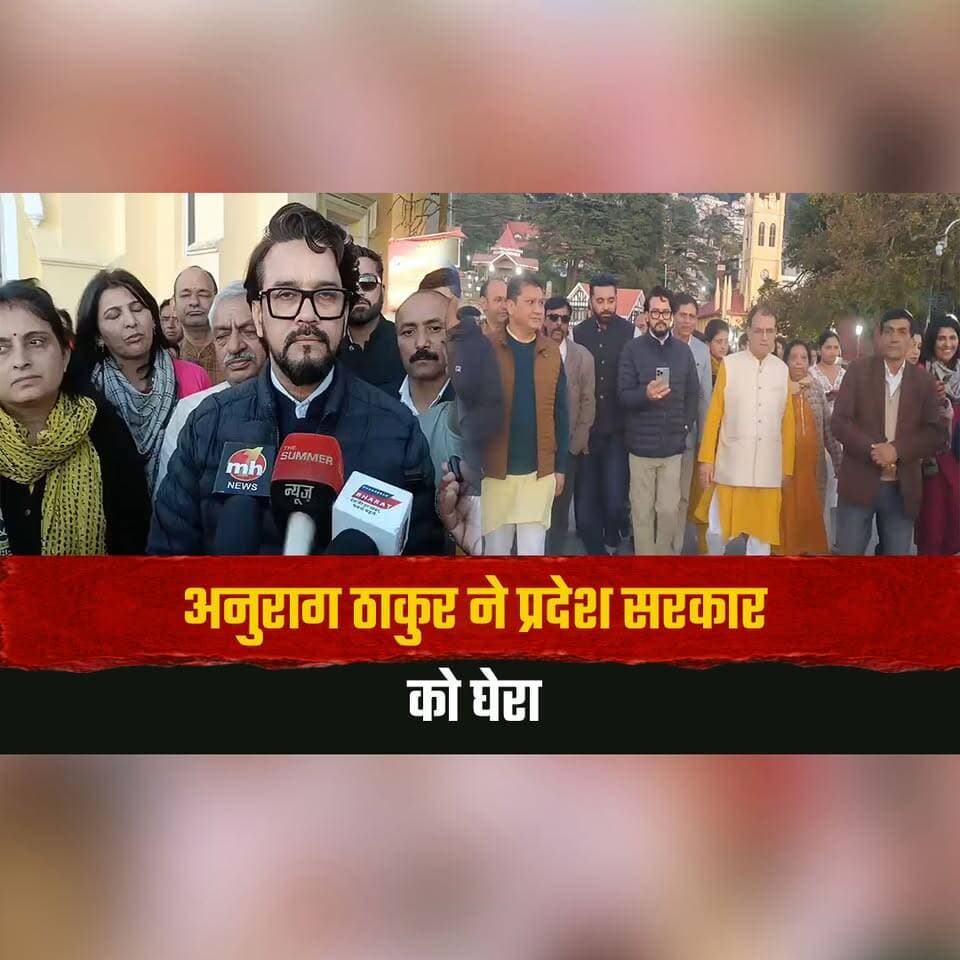 अनुराग ठाकुर ने प्रदेश सरकार को घेरा
कहा "हिमाचल में वित्तीय अनुशासनहीनता और वित्तीय संकट"