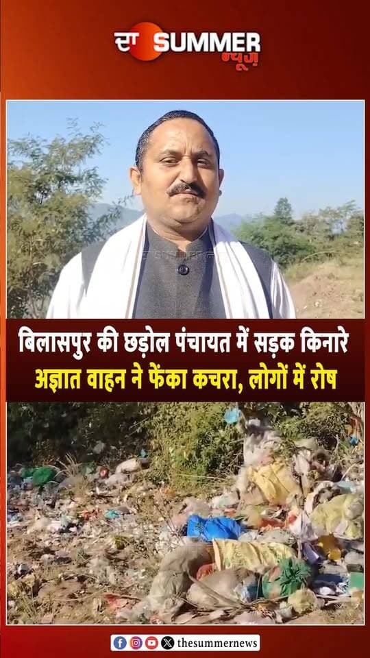 बिलासपुर की छड़ोल पंचायत में सड़क किनारे अज्ञात वाहन ने फेंका कचरा,
लोगों में रोष