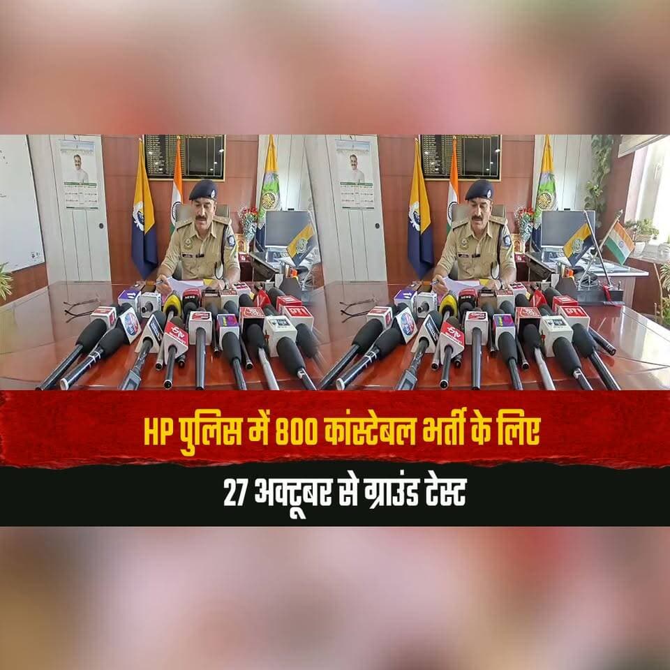 HP पुलिस में 800 कांस्टेबल भर्ती के लिए 27 अक्टूबर से ग्राउंड टेस्ट
हमीरपुर के सिंथेटिक ट्रैक पर होगी प्रक्रिया
#HimachalPolice #PoliceRecruitment #ConstableBharti #HamirpurNews #GroundTest #thesummernewshimachal