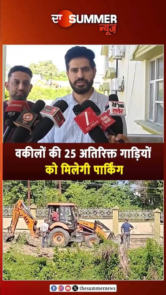 वकीलों की 25 अतिरिक्त गाड़ियों को मिलेगी पार्किंग
पार्किंग स्थल को सुधारने का काम शुरू